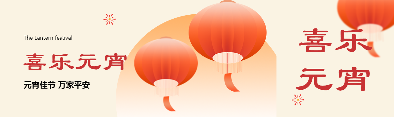 北角科技 | 月圓人團(tuán)圓 元宵共此時